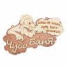Табличка Банные штучки Чудо баня, 29 x 18 см, береза фото Табличка Банные штучки Чудо баня, 29 x 18 см, береза фото