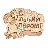 Табличка Банные штучки С легким паром! 27 x 21 см, береза фото