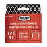 Скобы закаленные Кедр, тип 53, 10 мм, 1000 шт фото