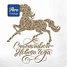 Салфетки бумажные сервировочные Pero Prestige Счастливый год, трехслойные, 20 шт фото